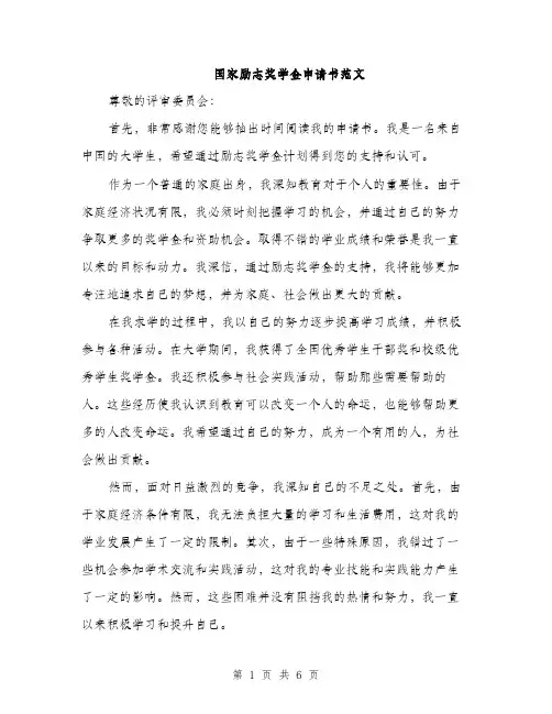 国家励志奖学金申请书范文(三篇)