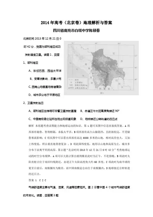 2014年高考(北京卷)地理解析与答案