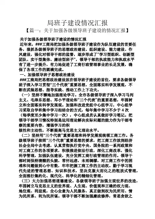 工作汇报之局班子建设情况汇报