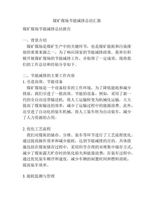 煤矿煤场节能减排总结汇报