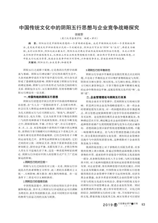 中国传统文化中的阴阳五行思想与企业竞争战略探究