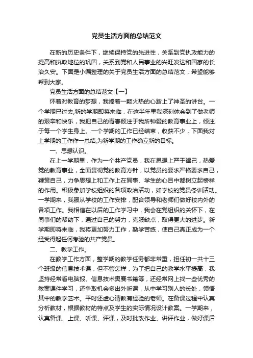 党员生活方面的总结范文
