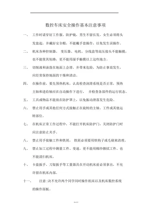 数控车床安全操作基本注意事项