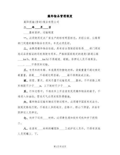 爆炸物品管理制度（五篇）