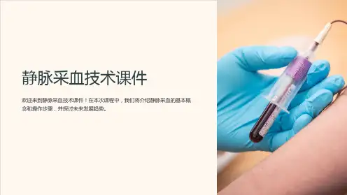 静脉采血技术课件