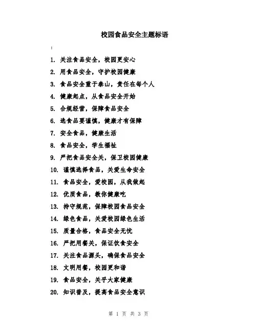 校园食品安全主题标语