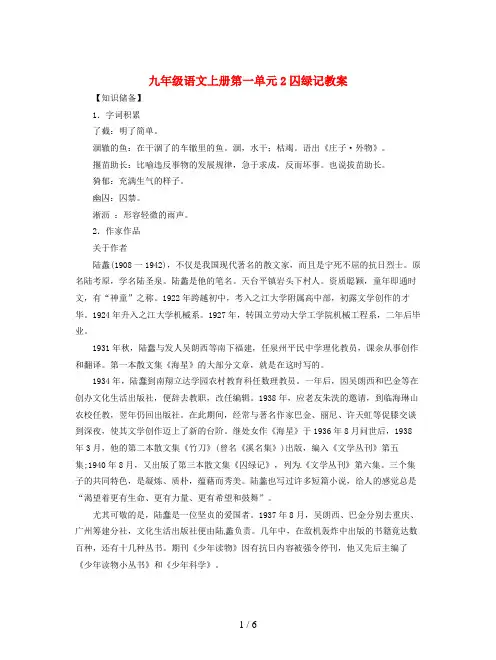 九年级语文上册第一单元2囚绿记教案