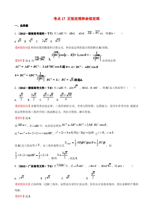 高考数学 考点17 正弦定理和余弦定理