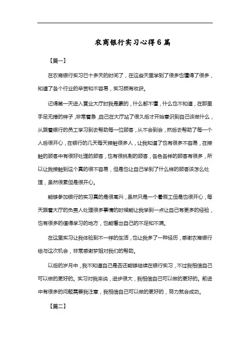 农商银行实习心得6篇