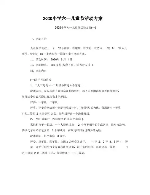 最新2020小学六一儿童节活动方案 