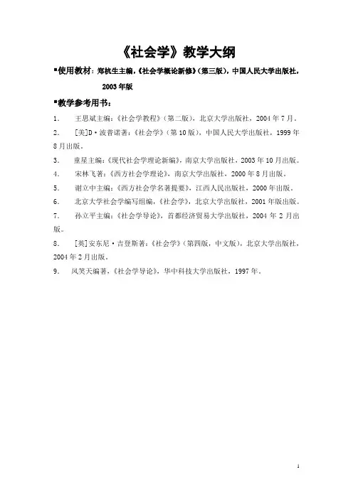 社会学教学大纲