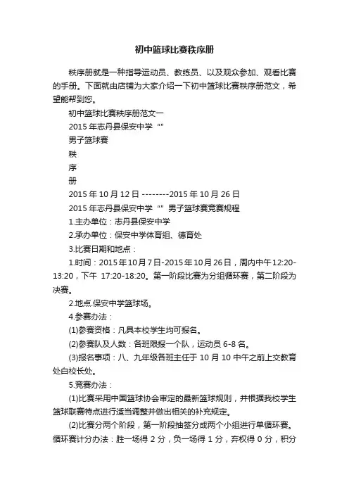 初中篮球比赛秩序册