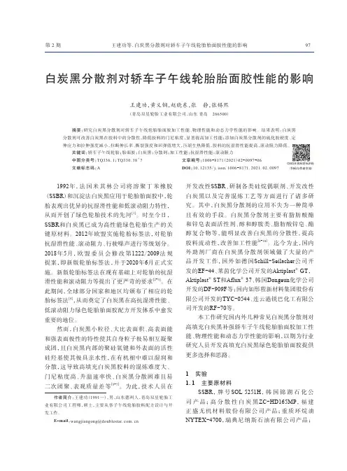 白炭黑分散剂对轿车子午线轮胎胎面胶性能的影响