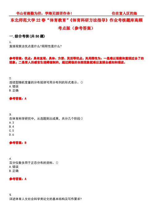 东北师范大学22春“体育教育”《体育科研方法指导》作业考核题库高频考点版(参考答案)试题号2