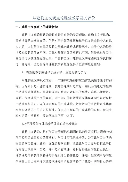 从建构主义观点论课堂教学及其评价