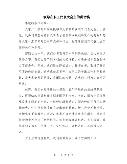 领导在职工代表大会上的讲话稿