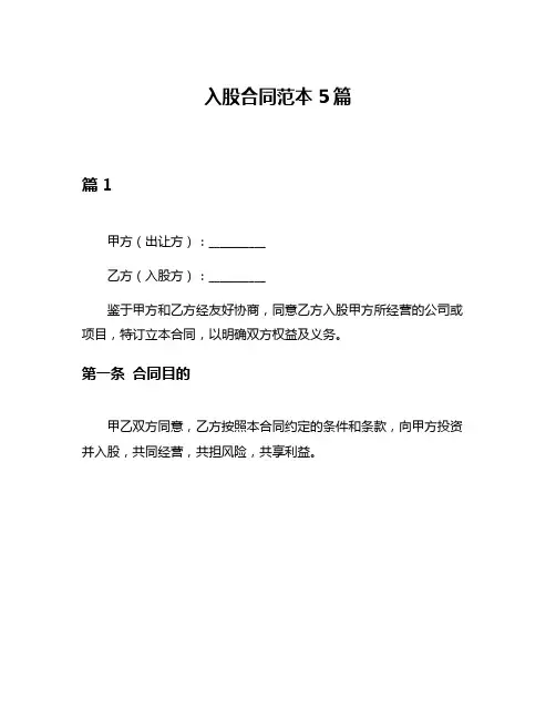 入股合同范本5篇