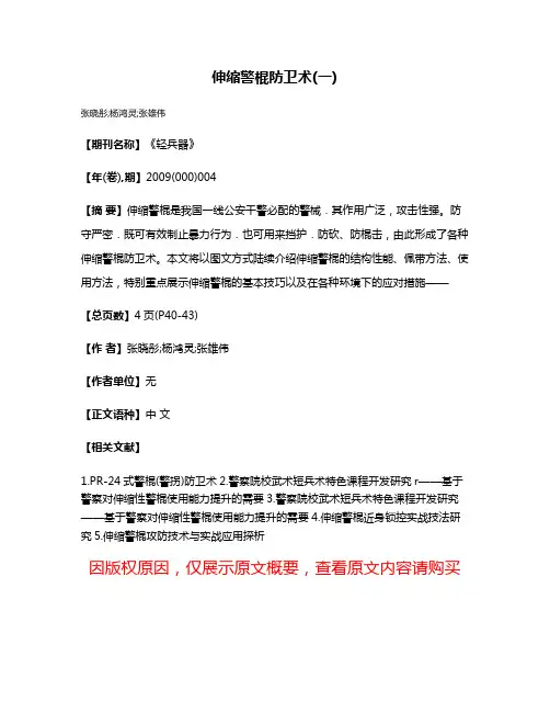 伸缩警棍防卫术(一)