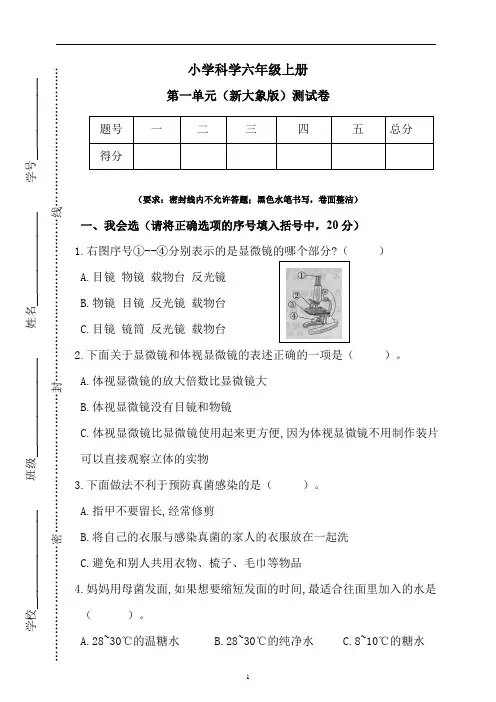 大象版六年级科学上册 第一单元测试卷(含答案)