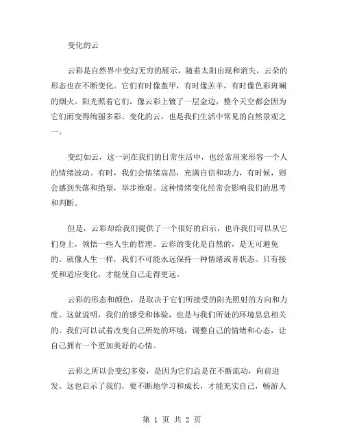 变化的云作文范文