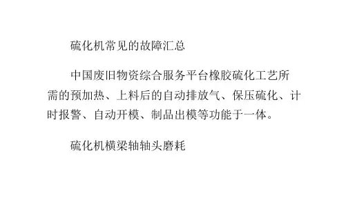 硫化机常见的故障汇总