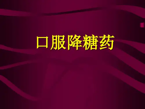 口服降糖药