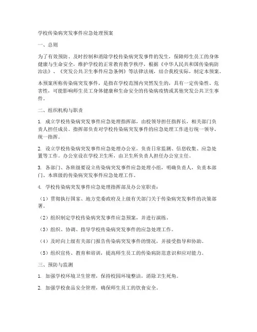学校传染病突发事件应急处理预案