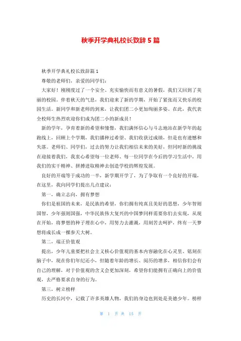 秋季开学典礼校长致辞5篇