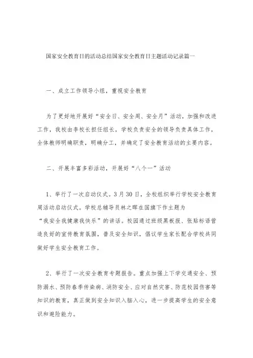 国家安全教育日主题活动记录8篇
