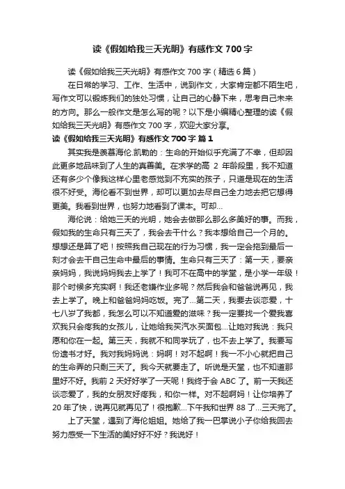 读《假如给我三天光明》有感作文700字