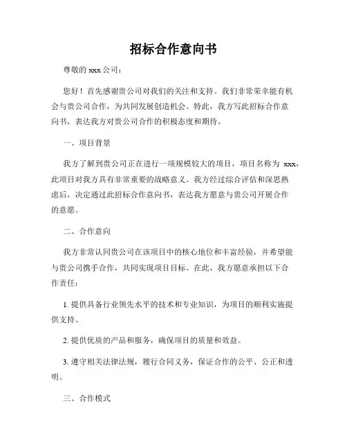 招标合作意向书