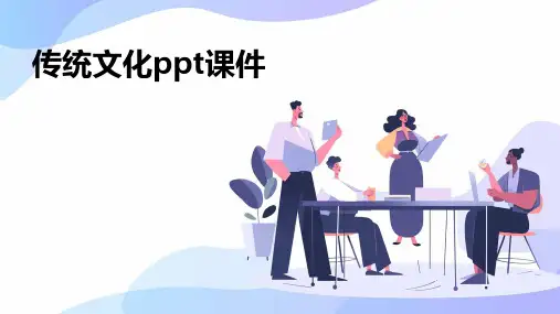 传统文化ppt课件