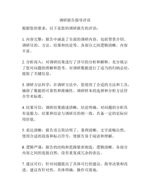 调研报告指导评语