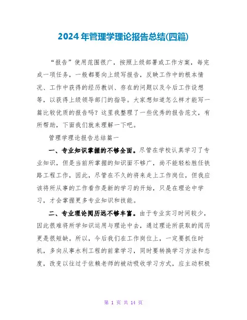 2024年管理学实践报告总结(四篇)