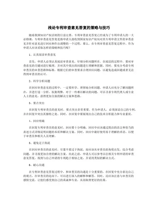 浅论专利审查意见答复的策略与技巧
