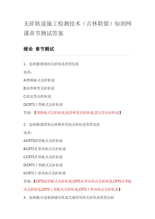 无砟轨道施工检测技术(吉林联盟)知到网课章节测试答案