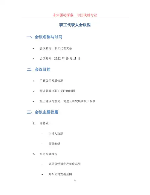 职工代表大会议程