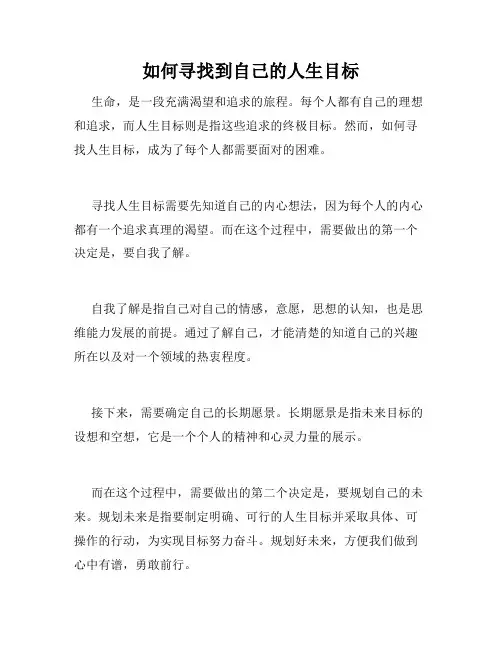 如何寻找到自己的人生目标
