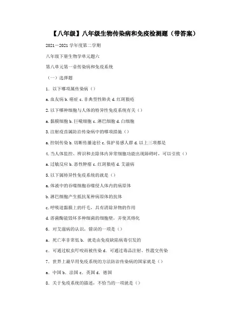 【八年级】八年级生物传染病和免疫检测题(带答案)