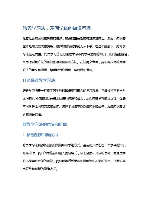 跨界学习法：不同学科的知识互通