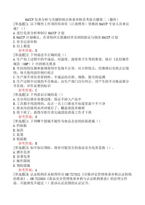 HACCP危害分析与关键控制点体系审核员考前点题卷二(题库)