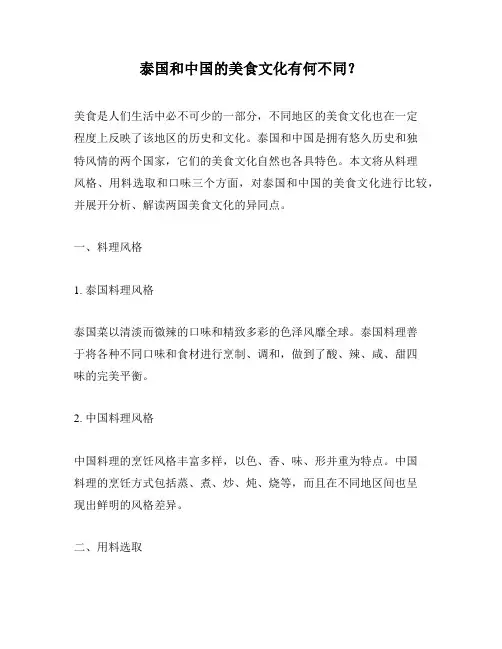 泰国和中国的美食文化有何不同？