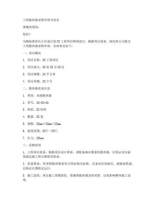 工程散热器采购申请书范本