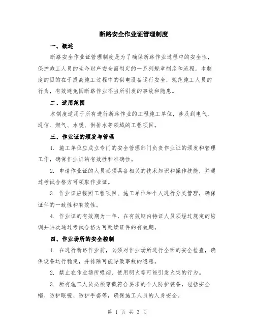 断路安全作业证管理制度