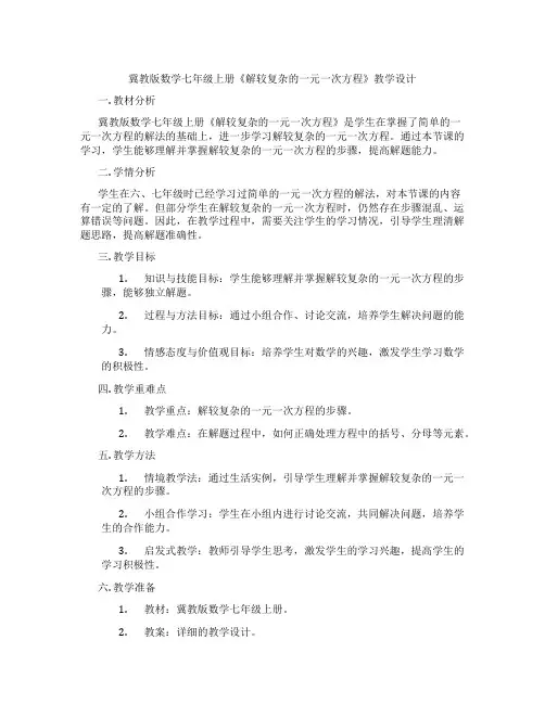 冀教版数学七年级上册《解较复杂的一元一次方程》教学设计