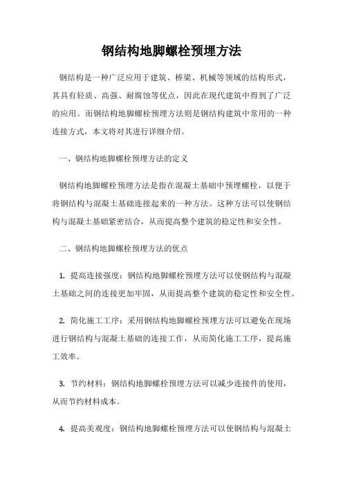 钢结构地脚螺栓预埋方法