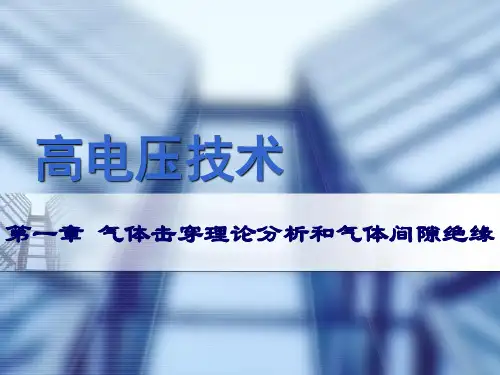 高电压技术_第1章_气体击穿理论分析和气体间隙绝缘187概论