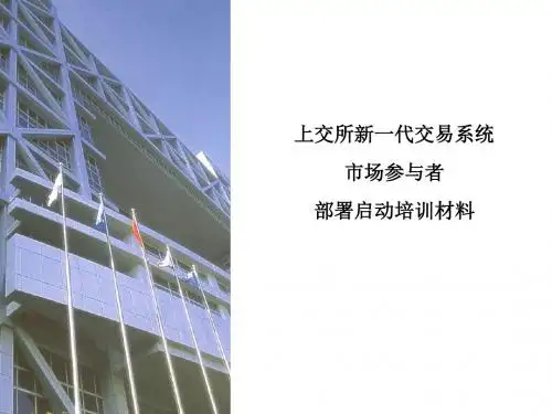 上海证券交易所新一代交易系统部署启动培训资料