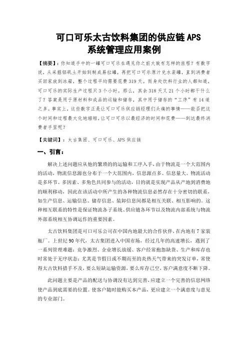 可口可乐太古饮料集团的供应链APS