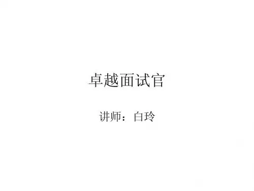 卓越面试官面试